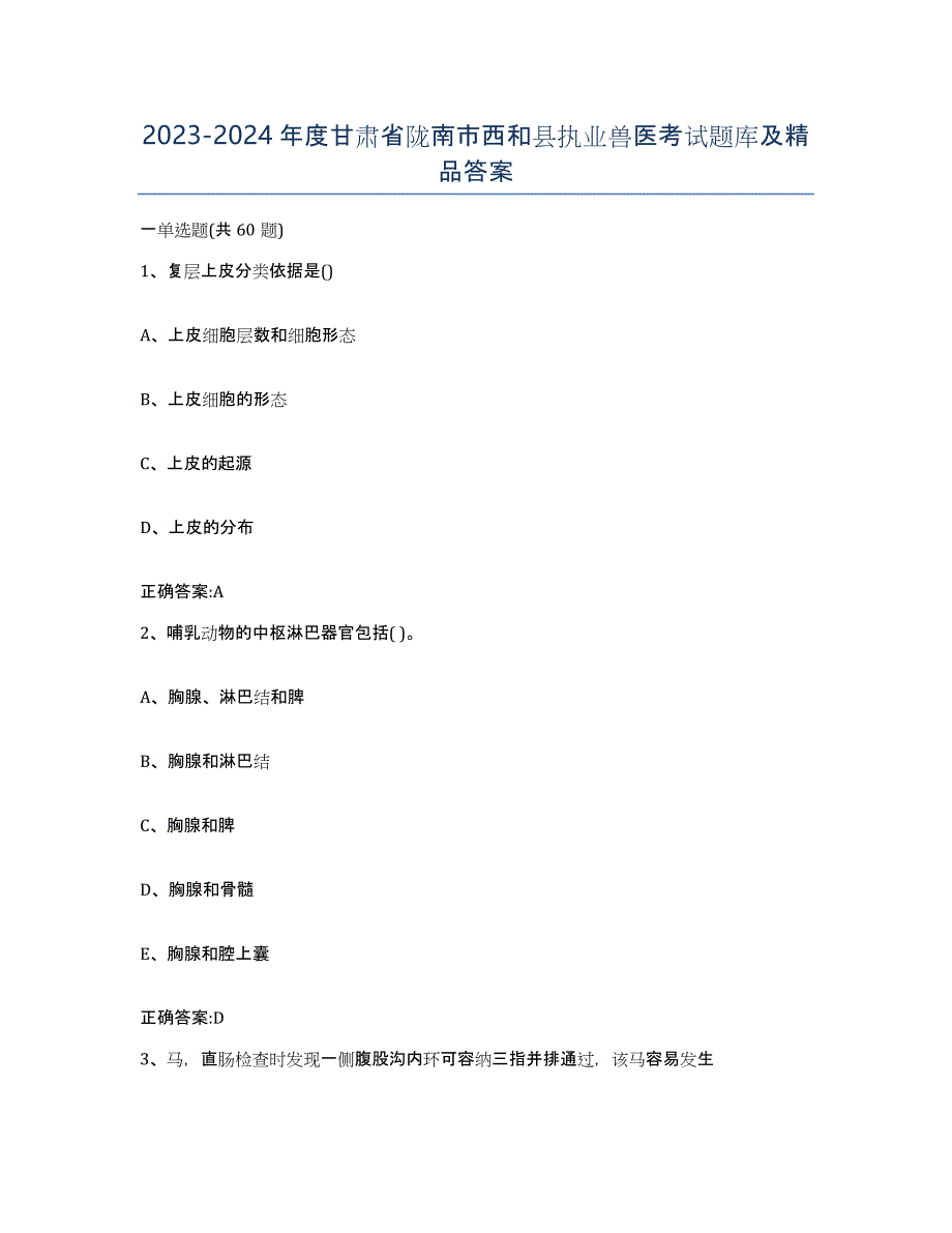 2023-2024年度甘肃省陇南市西和县执业兽医考试题库及答案_第1页