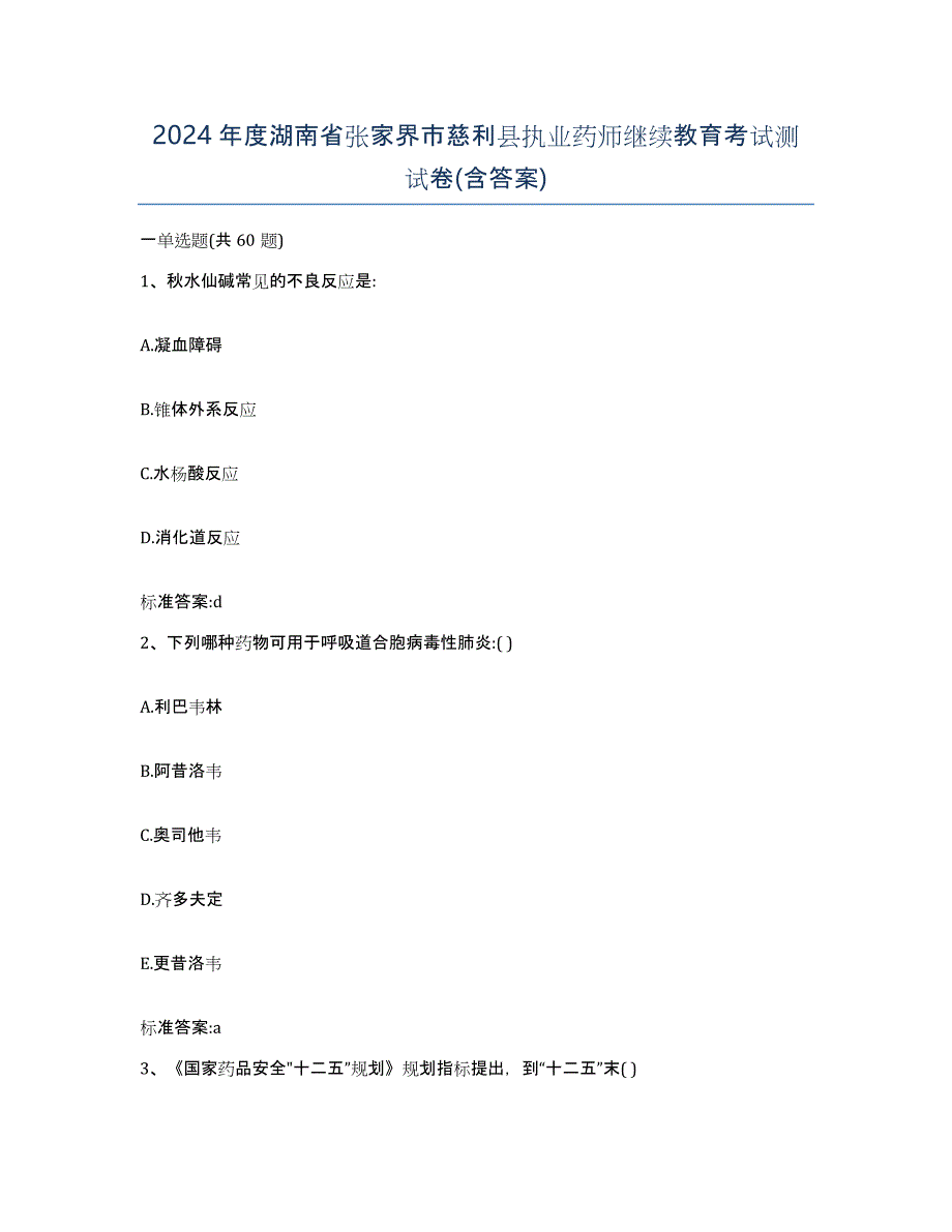 2024年度湖南省张家界市慈利县执业药师继续教育考试测试卷(含答案)_第1页