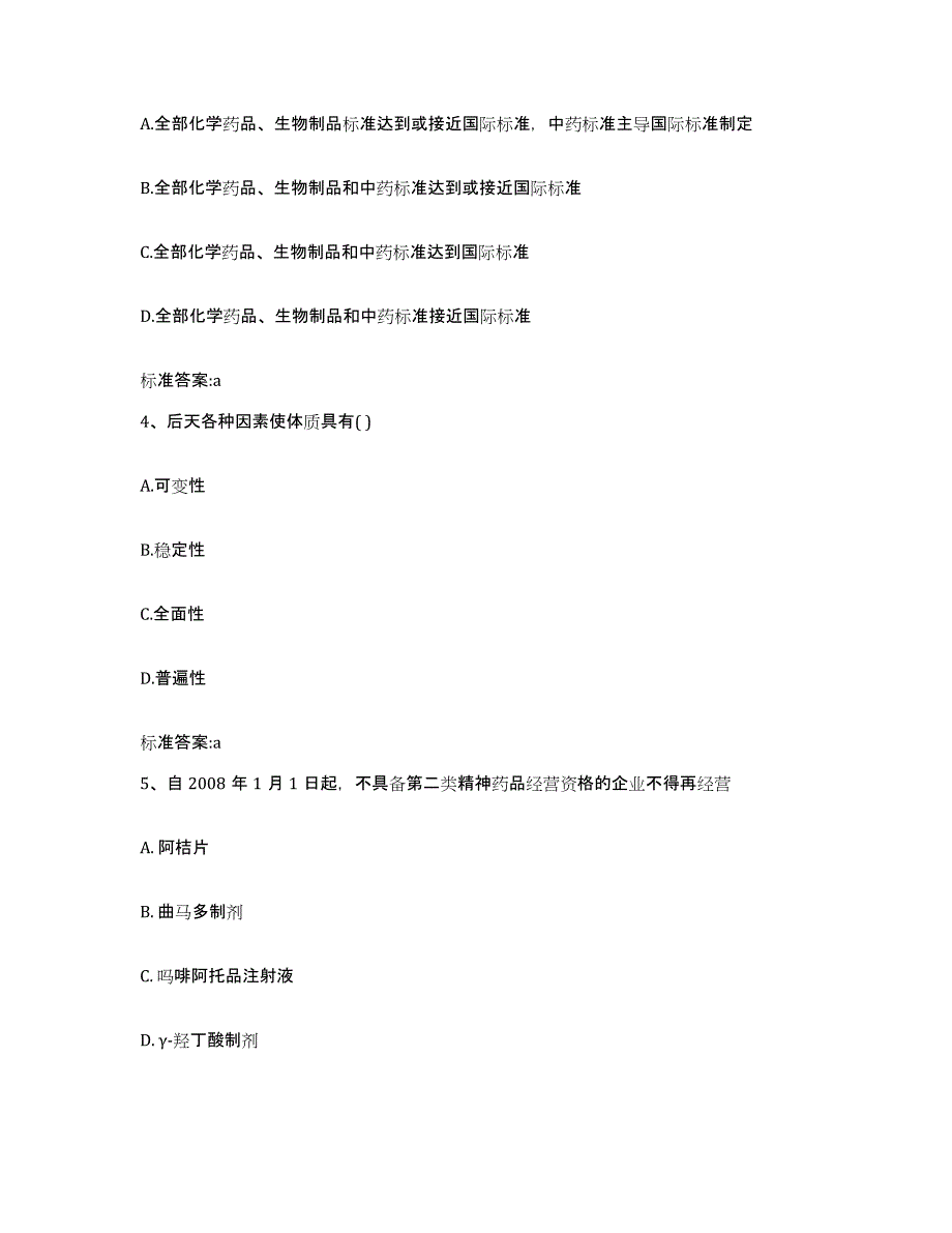 2024年度湖南省张家界市慈利县执业药师继续教育考试测试卷(含答案)_第2页