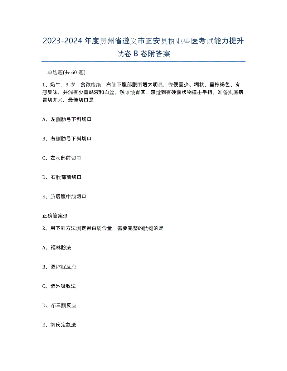 2023-2024年度贵州省遵义市正安县执业兽医考试能力提升试卷B卷附答案_第1页