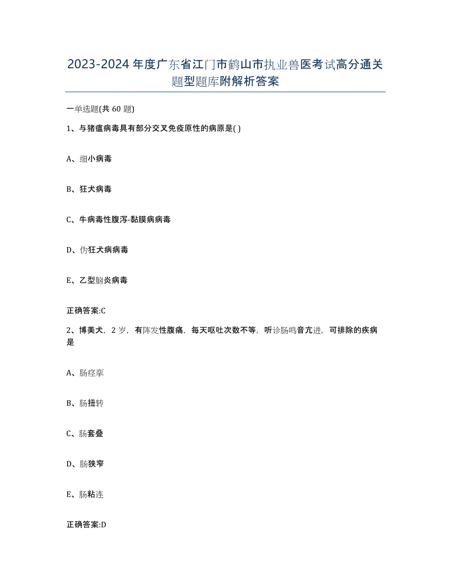 2023-2024年度广东省江门市鹤山市执业兽医考试高分通关题型题库附解析答案_第1页