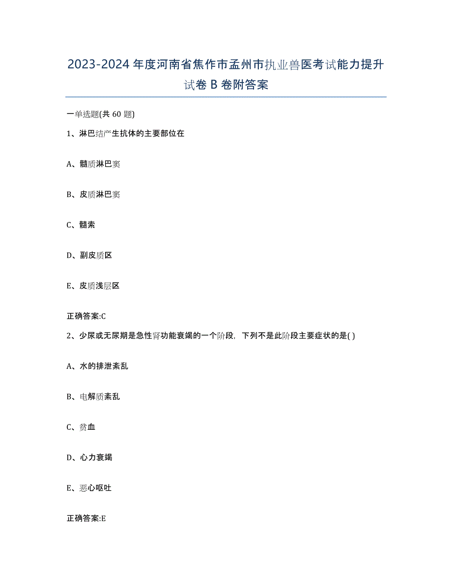 2023-2024年度河南省焦作市孟州市执业兽医考试能力提升试卷B卷附答案_第1页