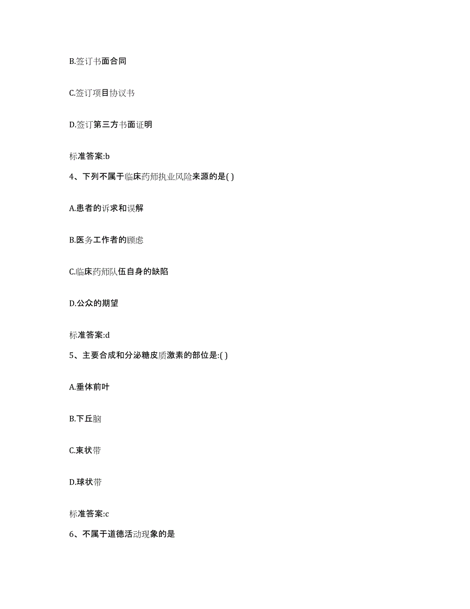 2024年度山西省长治市平顺县执业药师继续教育考试能力测试试卷B卷附答案_第2页