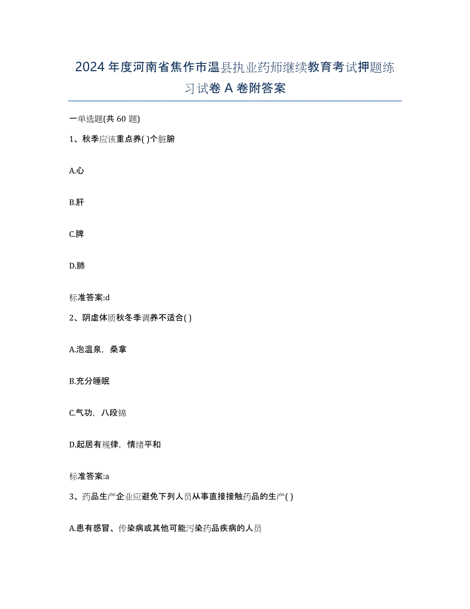 2024年度河南省焦作市温县执业药师继续教育考试押题练习试卷A卷附答案_第1页