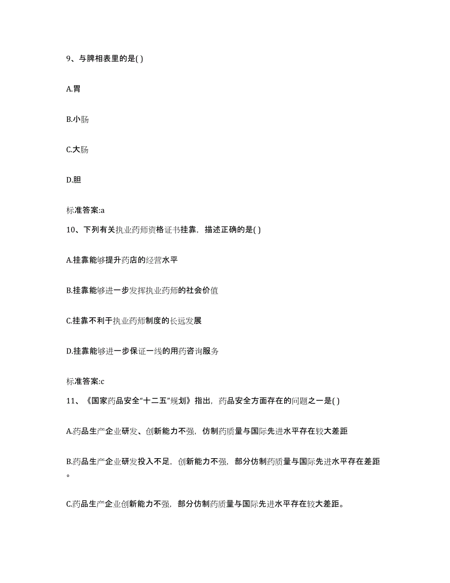 2024年度河南省焦作市温县执业药师继续教育考试押题练习试卷A卷附答案_第4页