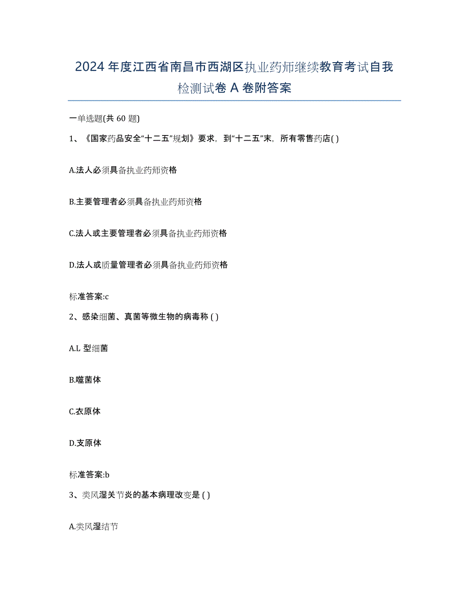 2024年度江西省南昌市西湖区执业药师继续教育考试自我检测试卷A卷附答案_第1页