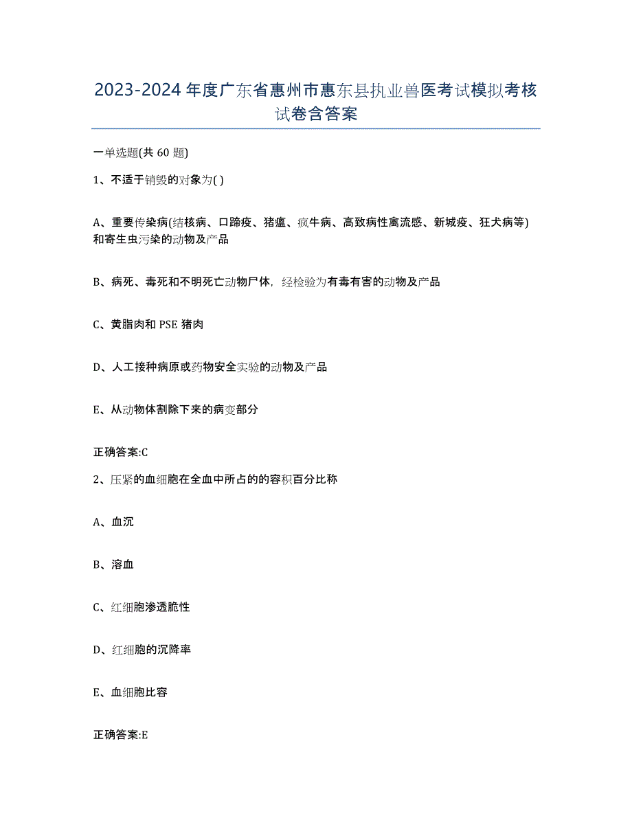 2023-2024年度广东省惠州市惠东县执业兽医考试模拟考核试卷含答案_第1页