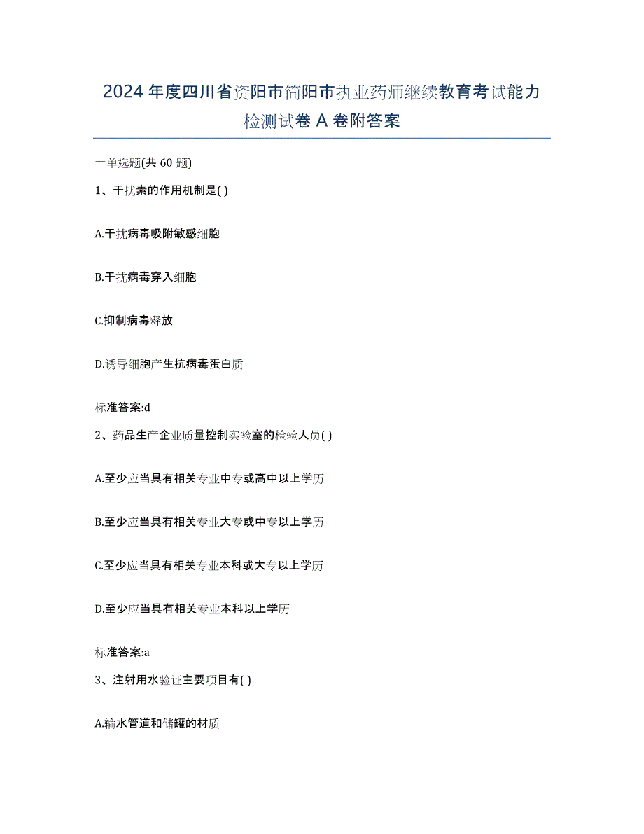 2024年度四川省资阳市简阳市执业药师继续教育考试能力检测试卷A卷附答案_第1页