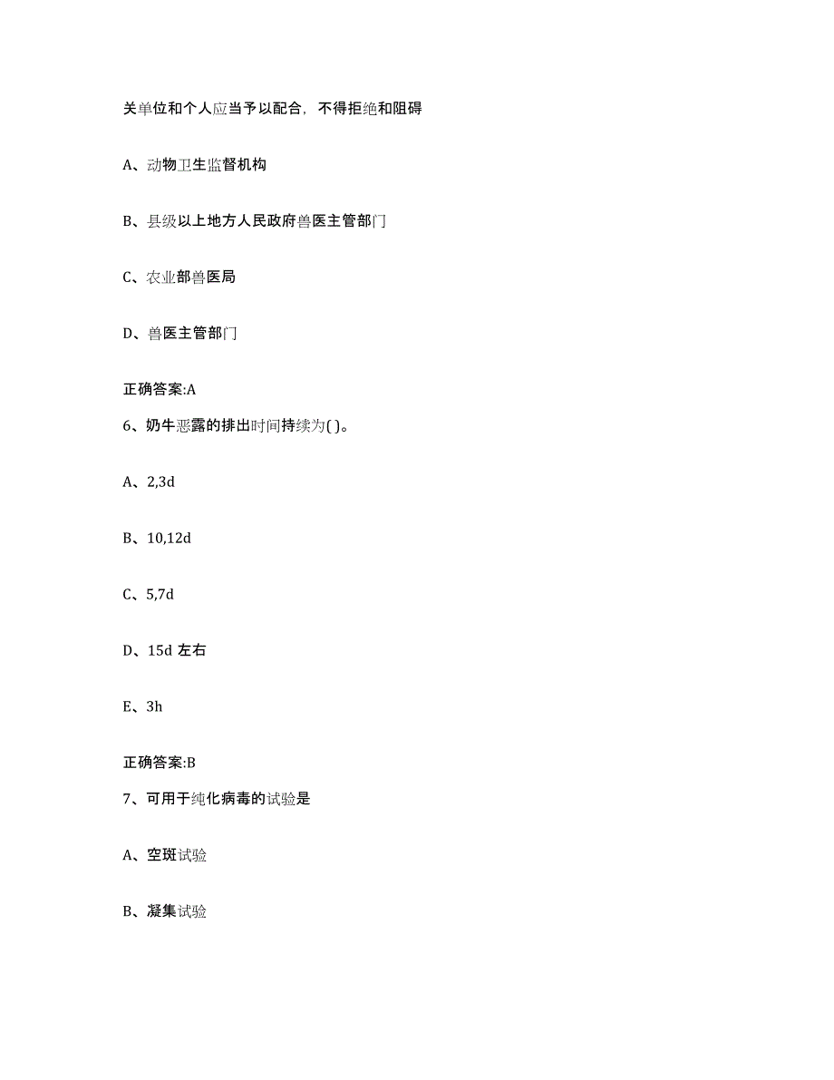 2023-2024年度甘肃省甘南藏族自治州舟曲县执业兽医考试自我检测试卷B卷附答案_第3页