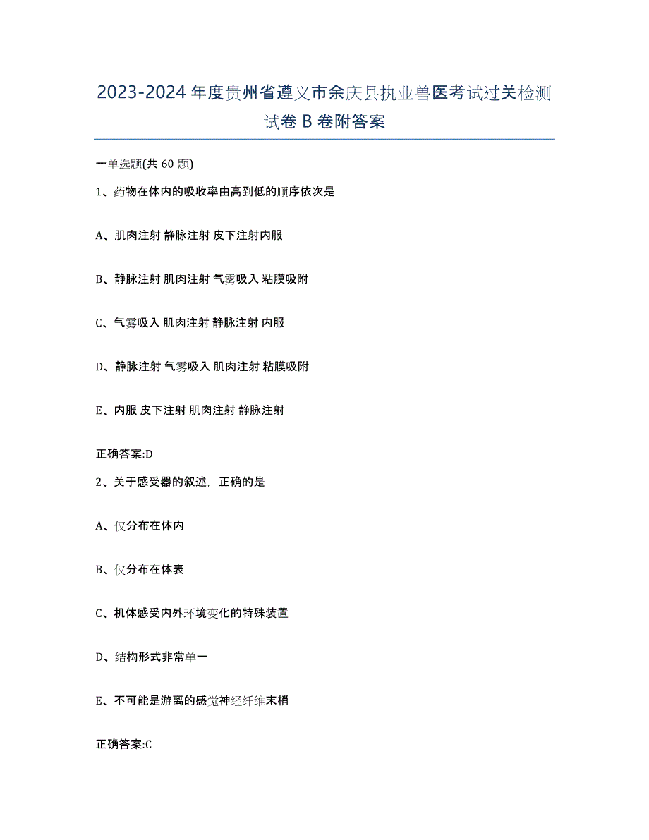 2023-2024年度贵州省遵义市余庆县执业兽医考试过关检测试卷B卷附答案_第1页