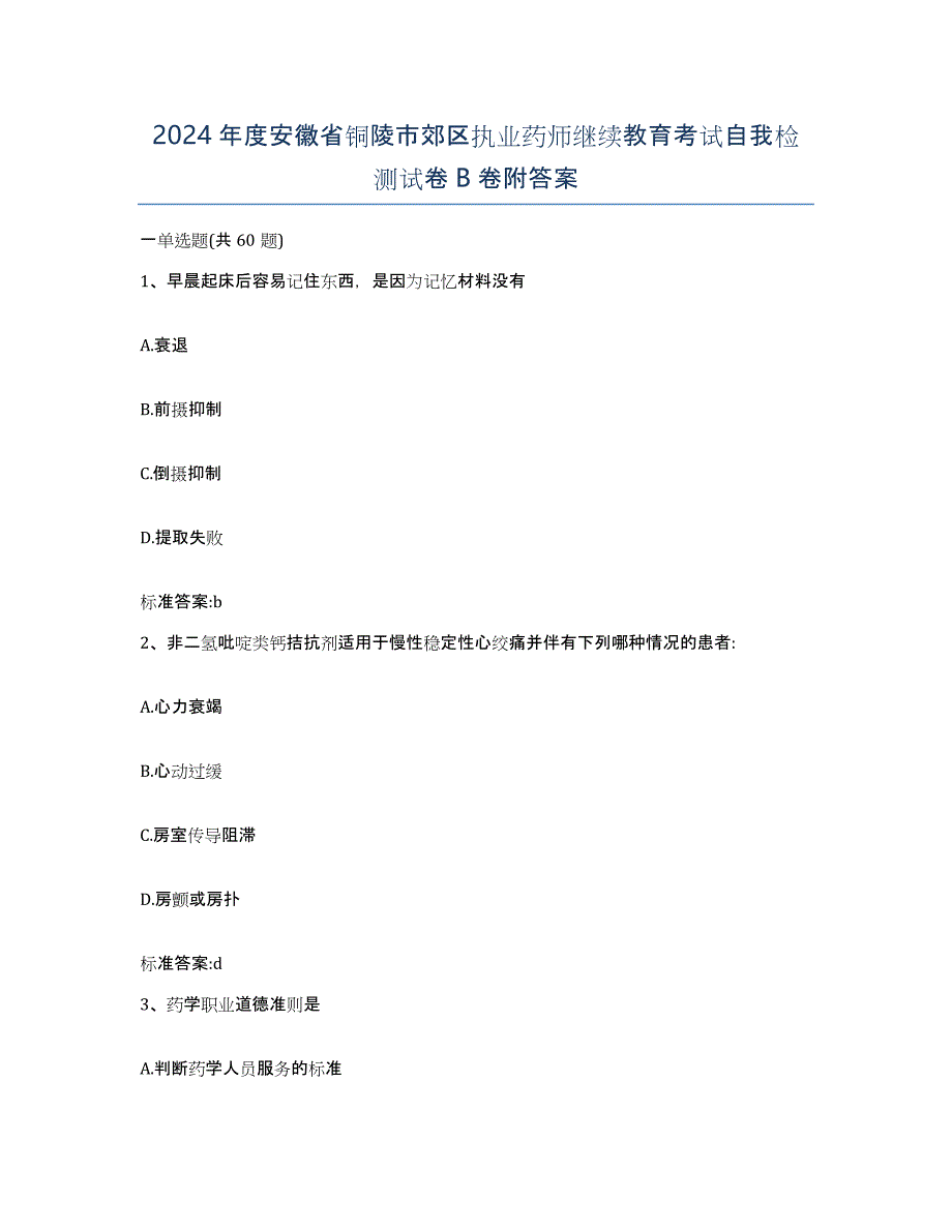 2024年度安徽省铜陵市郊区执业药师继续教育考试自我检测试卷B卷附答案_第1页