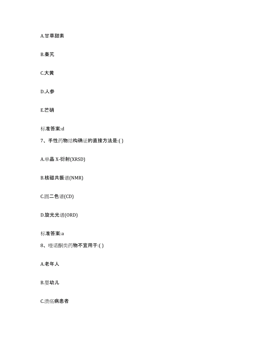 2024年度安徽省铜陵市郊区执业药师继续教育考试自我检测试卷B卷附答案_第3页