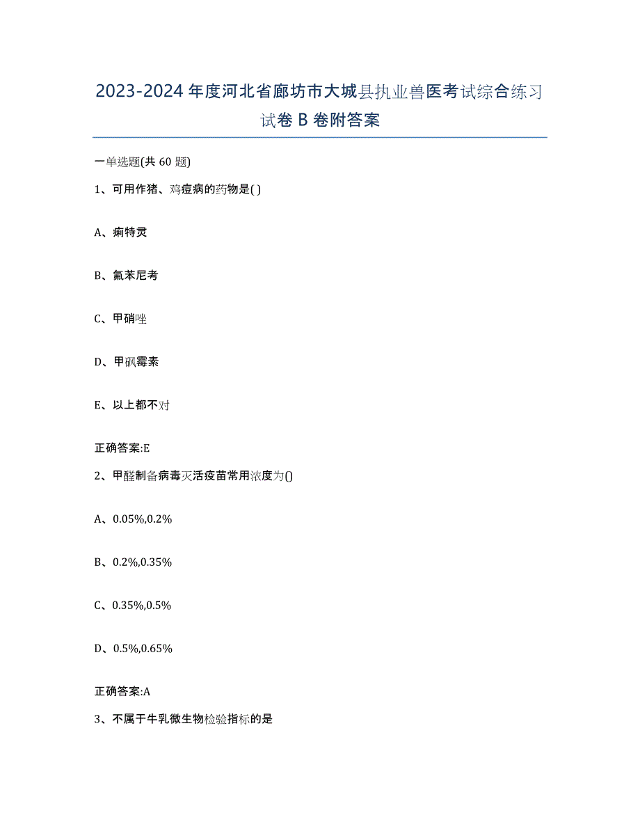 2023-2024年度河北省廊坊市大城县执业兽医考试综合练习试卷B卷附答案_第1页