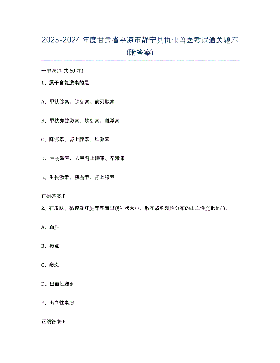 2023-2024年度甘肃省平凉市静宁县执业兽医考试通关题库(附答案)_第1页