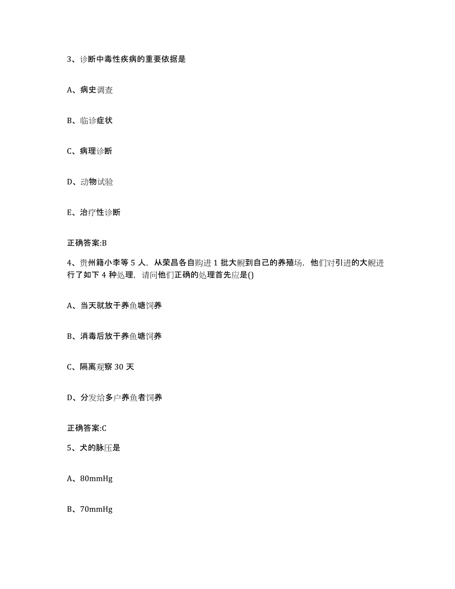 2023-2024年度甘肃省平凉市静宁县执业兽医考试通关题库(附答案)_第2页