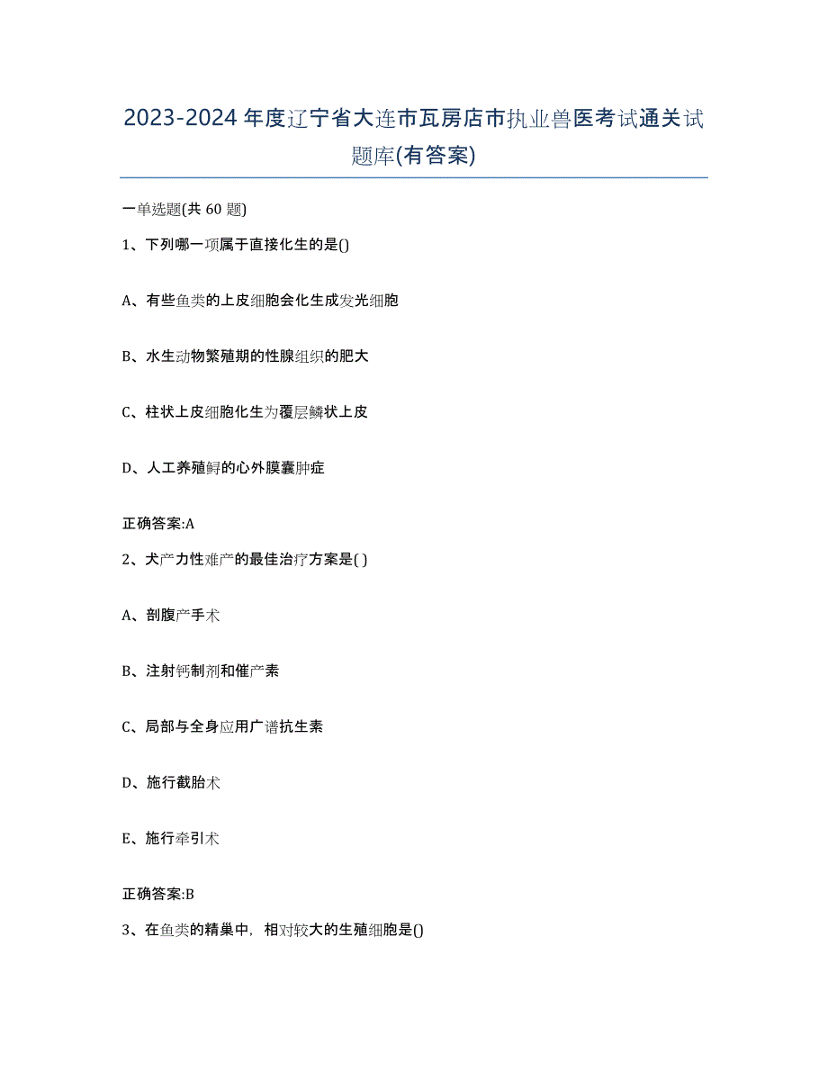 2023-2024年度辽宁省大连市瓦房店市执业兽医考试通关试题库(有答案)_第1页