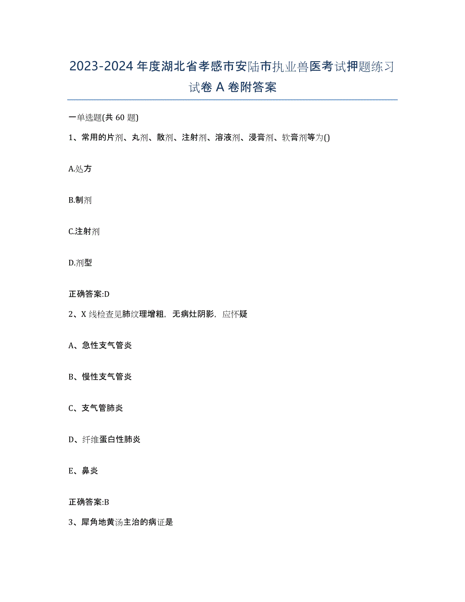 2023-2024年度湖北省孝感市安陆市执业兽医考试押题练习试卷A卷附答案_第1页