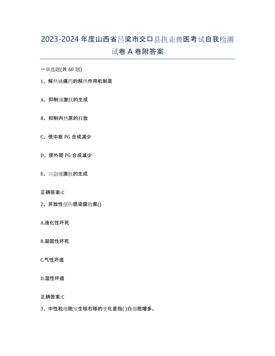 2023-2024年度山西省吕梁市交口县执业兽医考试自我检测试卷A卷附答案_第1页