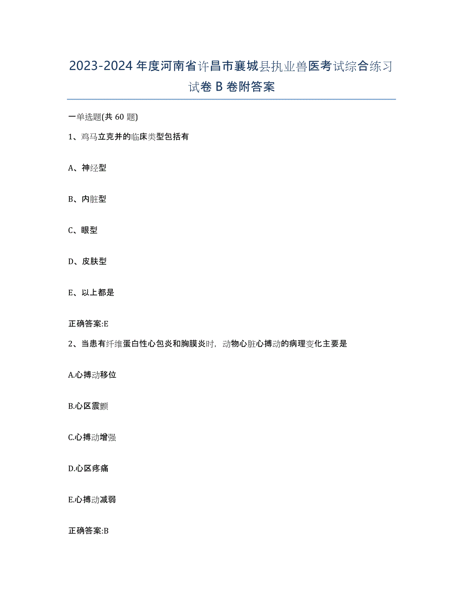 2023-2024年度河南省许昌市襄城县执业兽医考试综合练习试卷B卷附答案_第1页