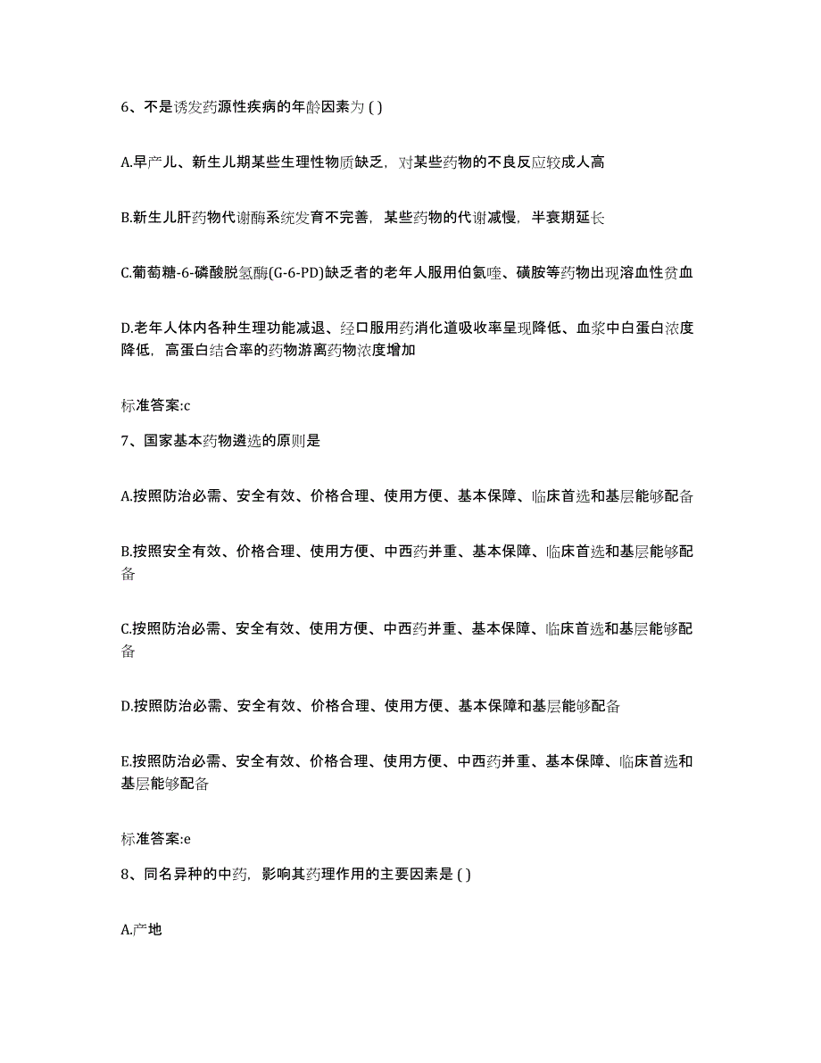 2024年度江西省萍乡市芦溪县执业药师继续教育考试提升训练试卷A卷附答案_第3页