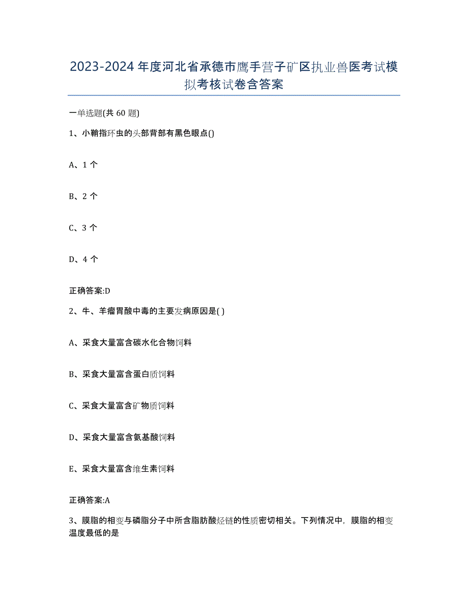 2023-2024年度河北省承德市鹰手营子矿区执业兽医考试模拟考核试卷含答案_第1页