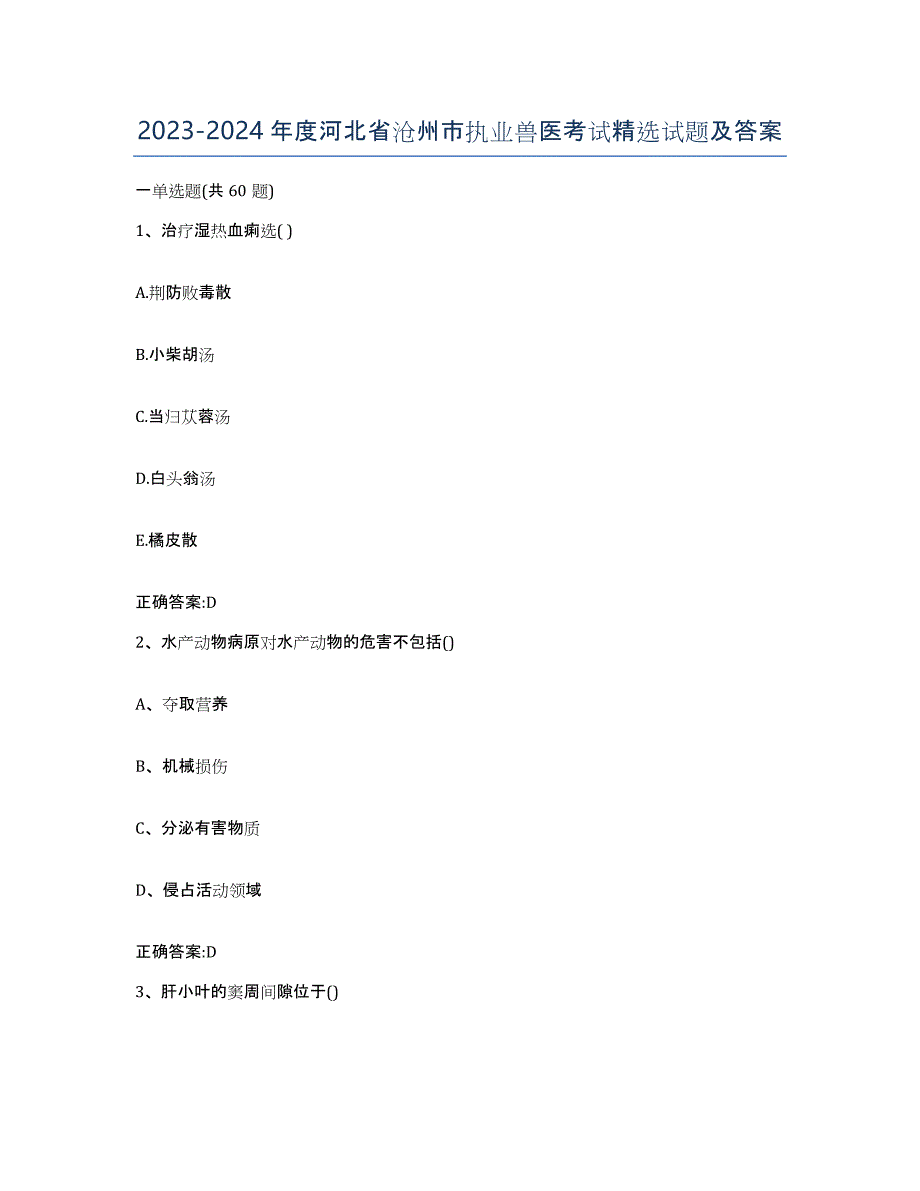 2023-2024年度河北省沧州市执业兽医考试试题及答案_第1页