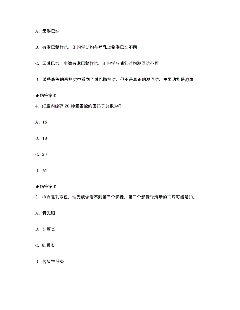 2023-2024年度甘肃省甘南藏族自治州卓尼县执业兽医考试过关检测试卷A卷附答案_第2页