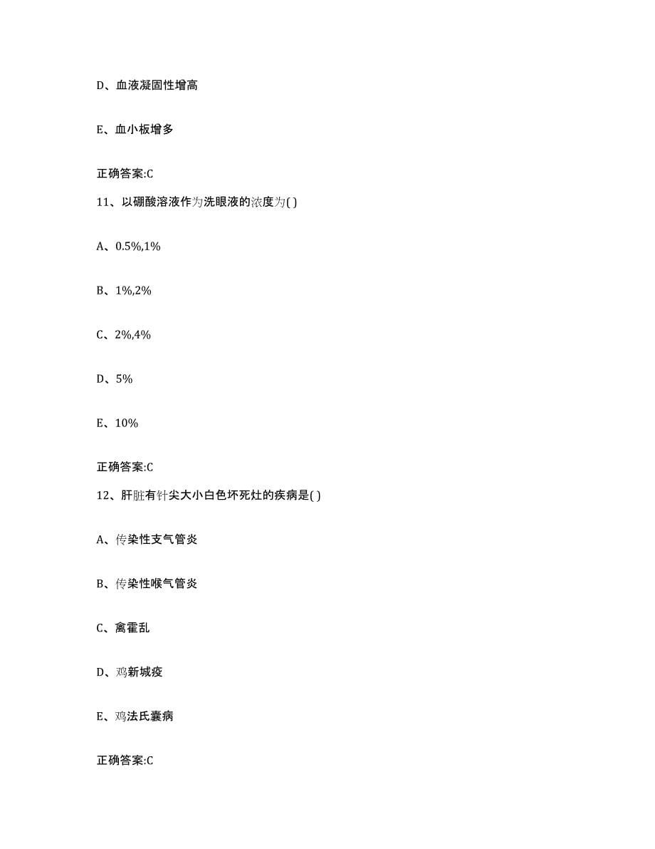 2023-2024年度甘肃省甘南藏族自治州卓尼县执业兽医考试过关检测试卷A卷附答案_第5页