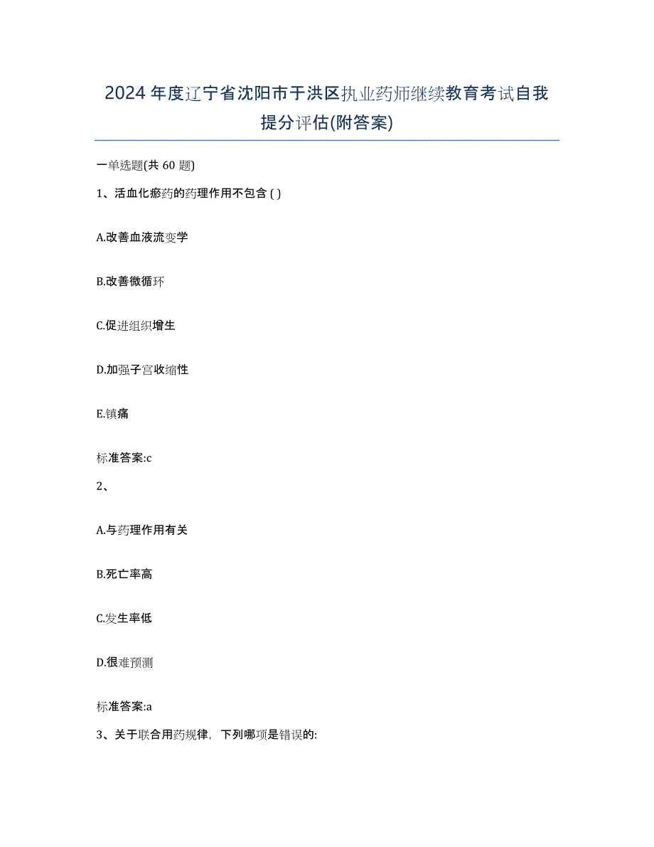 2024年度辽宁省沈阳市于洪区执业药师继续教育考试自我提分评估(附答案)_第1页