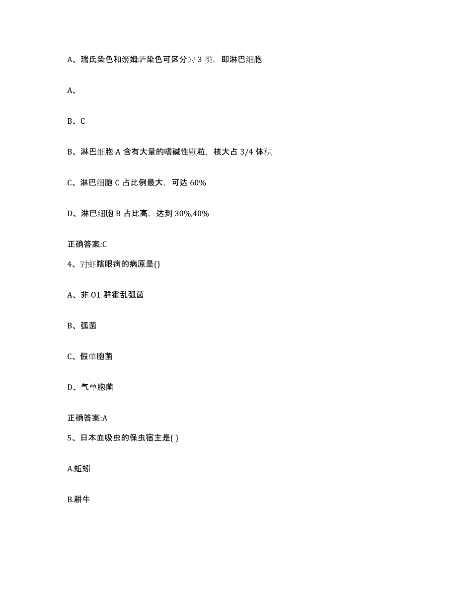 2023-2024年度浙江省金华市磐安县执业兽医考试能力提升试卷B卷附答案_第2页