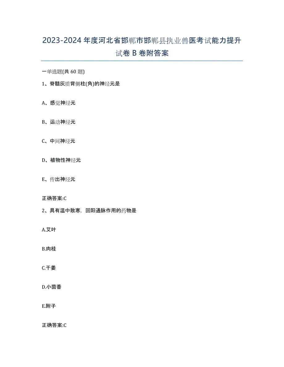 2023-2024年度河北省邯郸市邯郸县执业兽医考试能力提升试卷B卷附答案_第1页