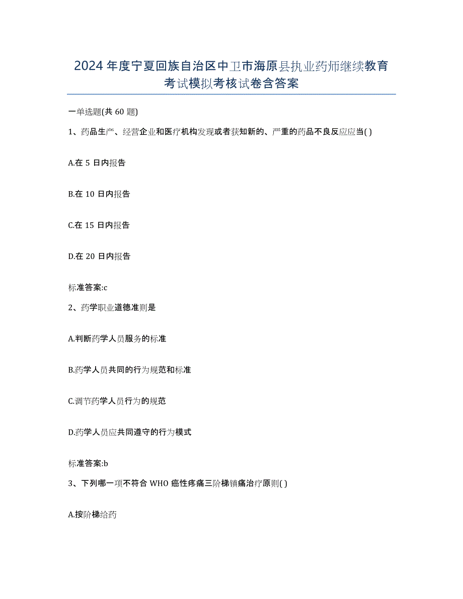 2024年度宁夏回族自治区中卫市海原县执业药师继续教育考试模拟考核试卷含答案_第1页