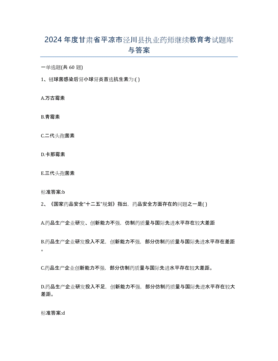 2024年度甘肃省平凉市泾川县执业药师继续教育考试题库与答案_第1页