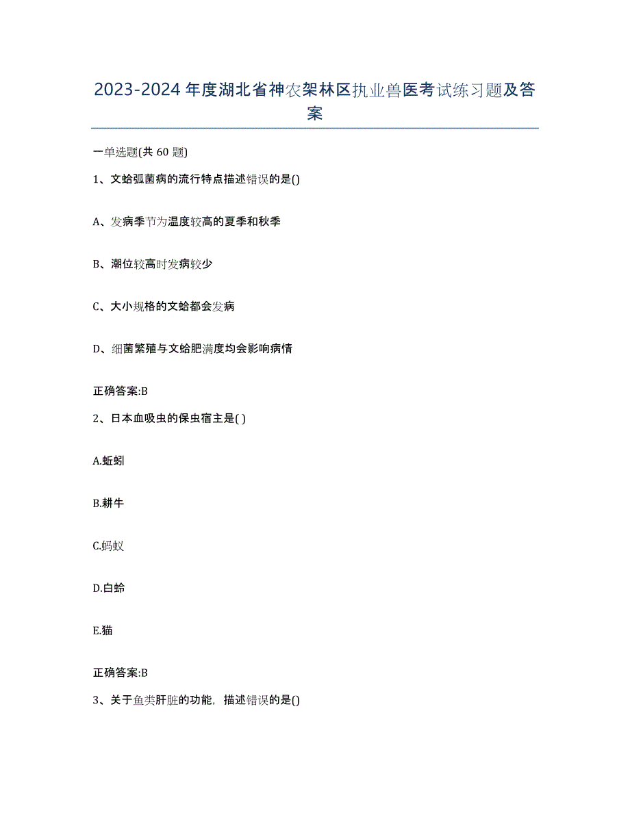 2023-2024年度湖北省神农架林区执业兽医考试练习题及答案_第1页