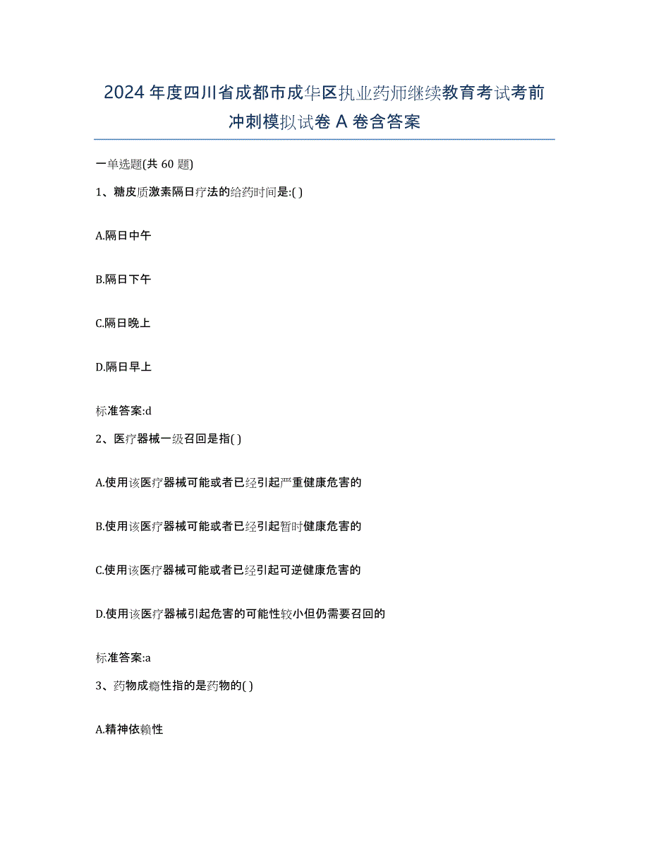 2024年度四川省成都市成华区执业药师继续教育考试考前冲刺模拟试卷A卷含答案_第1页