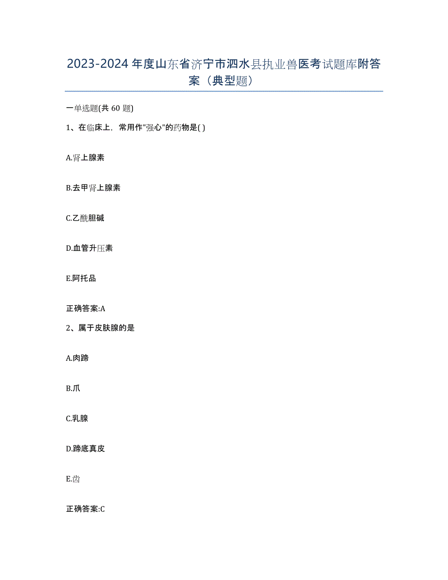 2023-2024年度山东省济宁市泗水县执业兽医考试题库附答案（典型题）_第1页