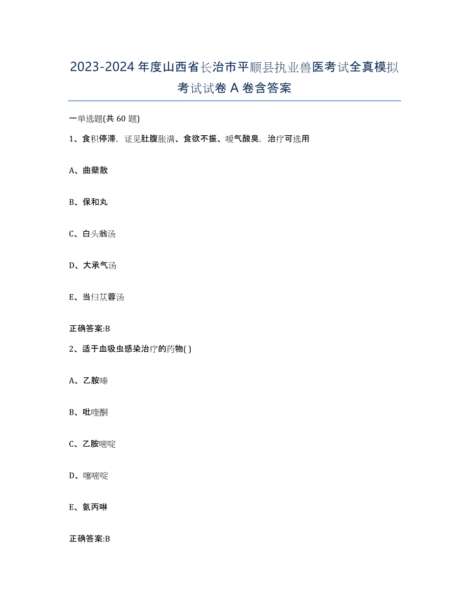 2023-2024年度山西省长治市平顺县执业兽医考试全真模拟考试试卷A卷含答案_第1页