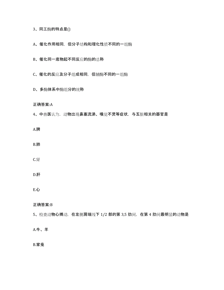 2023-2024年度山西省长治市平顺县执业兽医考试全真模拟考试试卷A卷含答案_第2页