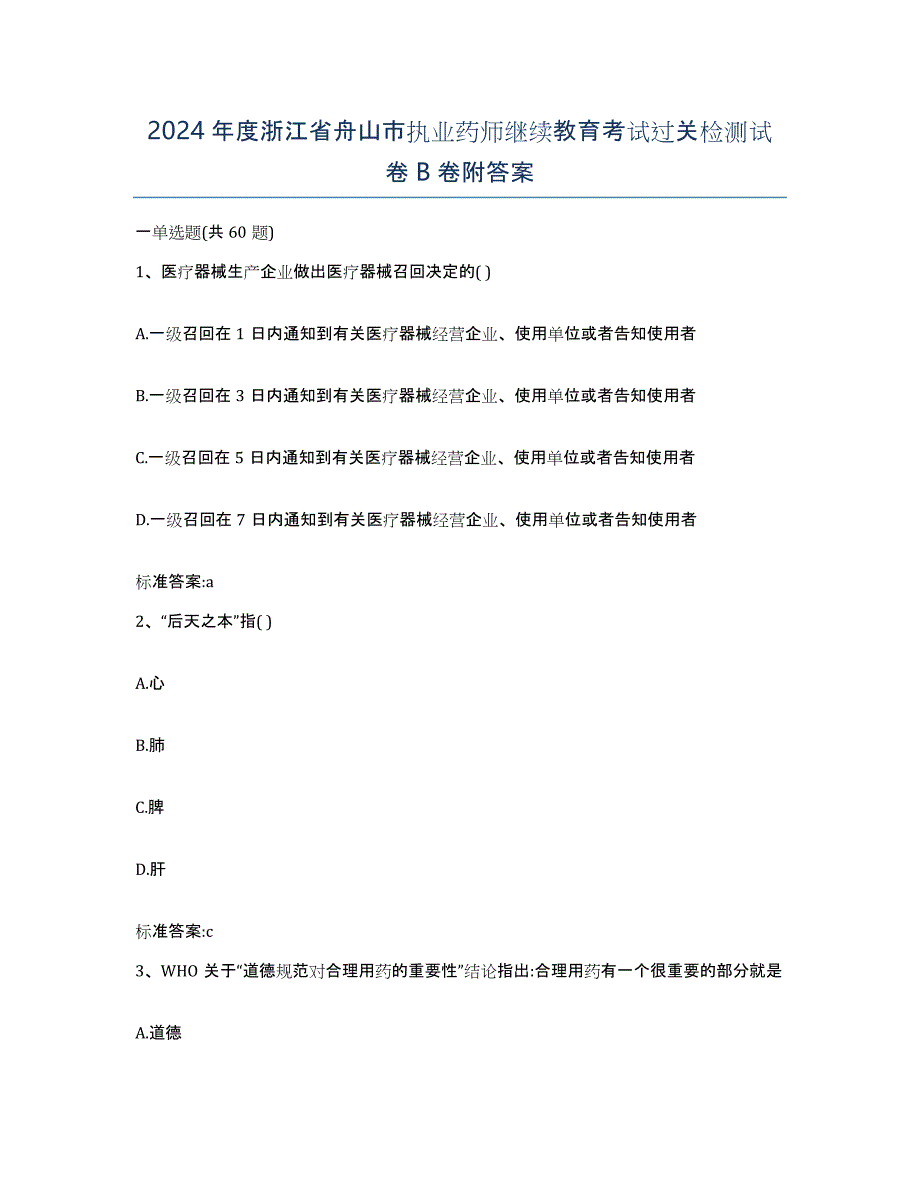 2024年度浙江省舟山市执业药师继续教育考试过关检测试卷B卷附答案_第1页