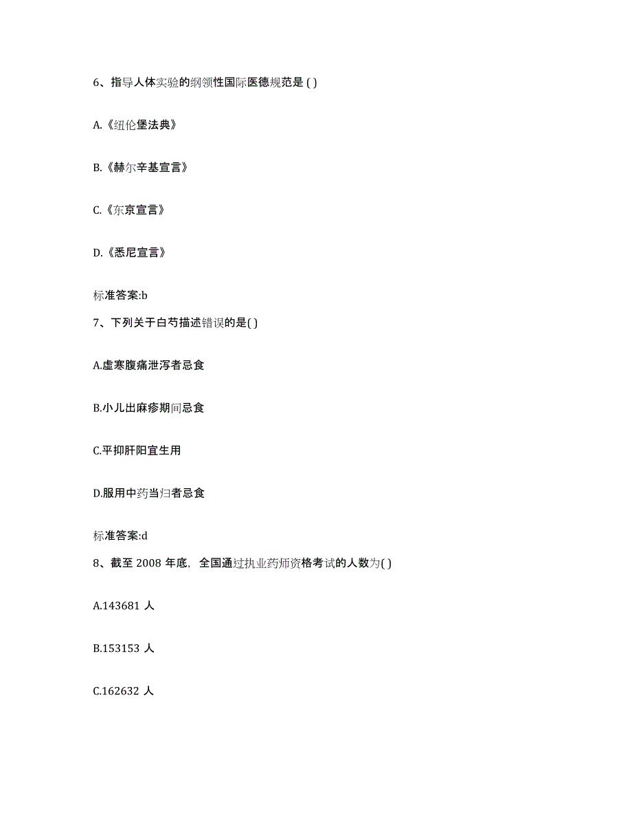 2024年度广东省揭阳市执业药师继续教育考试提升训练试卷B卷附答案_第3页