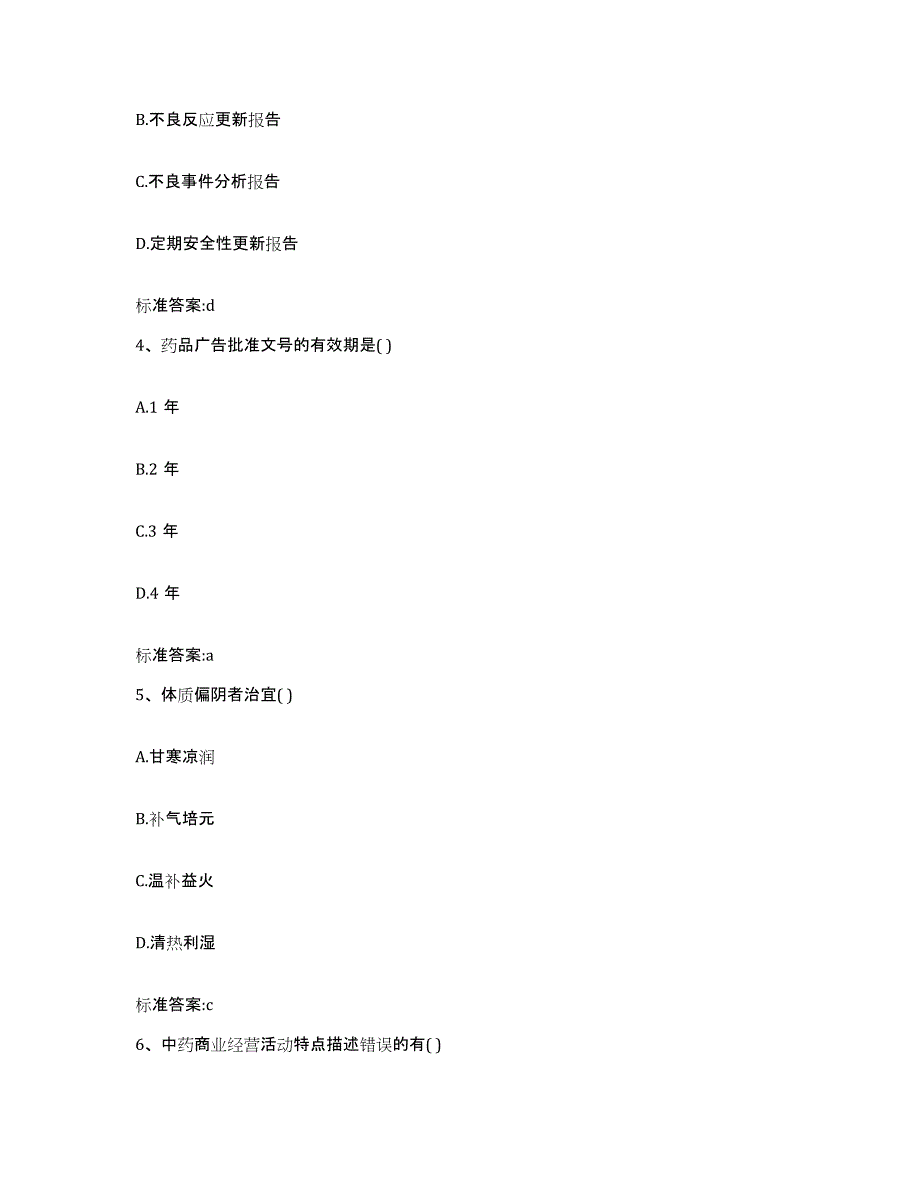 2024年度宁夏回族自治区银川市贺兰县执业药师继续教育考试通关题库(附答案)_第2页