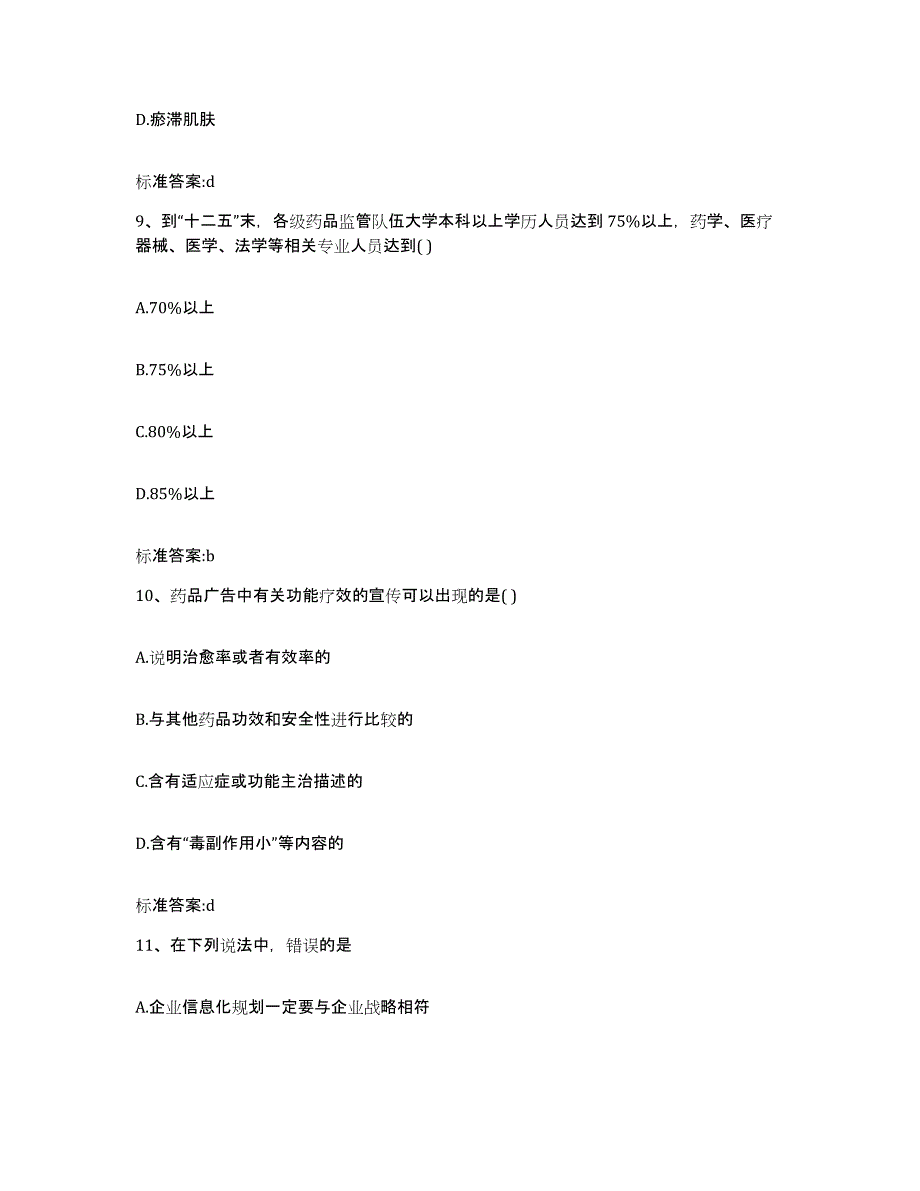 2024年度宁夏回族自治区银川市贺兰县执业药师继续教育考试通关题库(附答案)_第4页