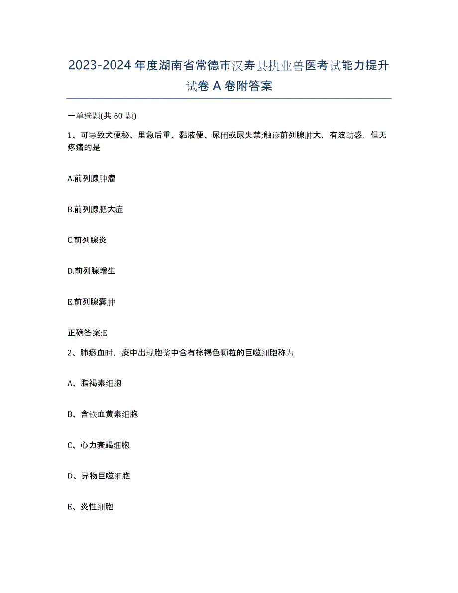 2023-2024年度湖南省常德市汉寿县执业兽医考试能力提升试卷A卷附答案_第1页