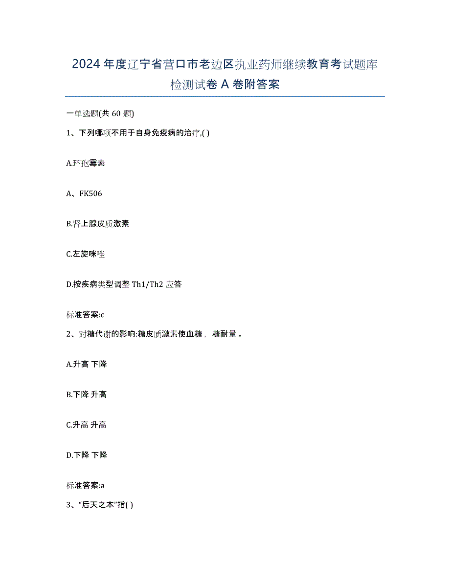 2024年度辽宁省营口市老边区执业药师继续教育考试题库检测试卷A卷附答案_第1页