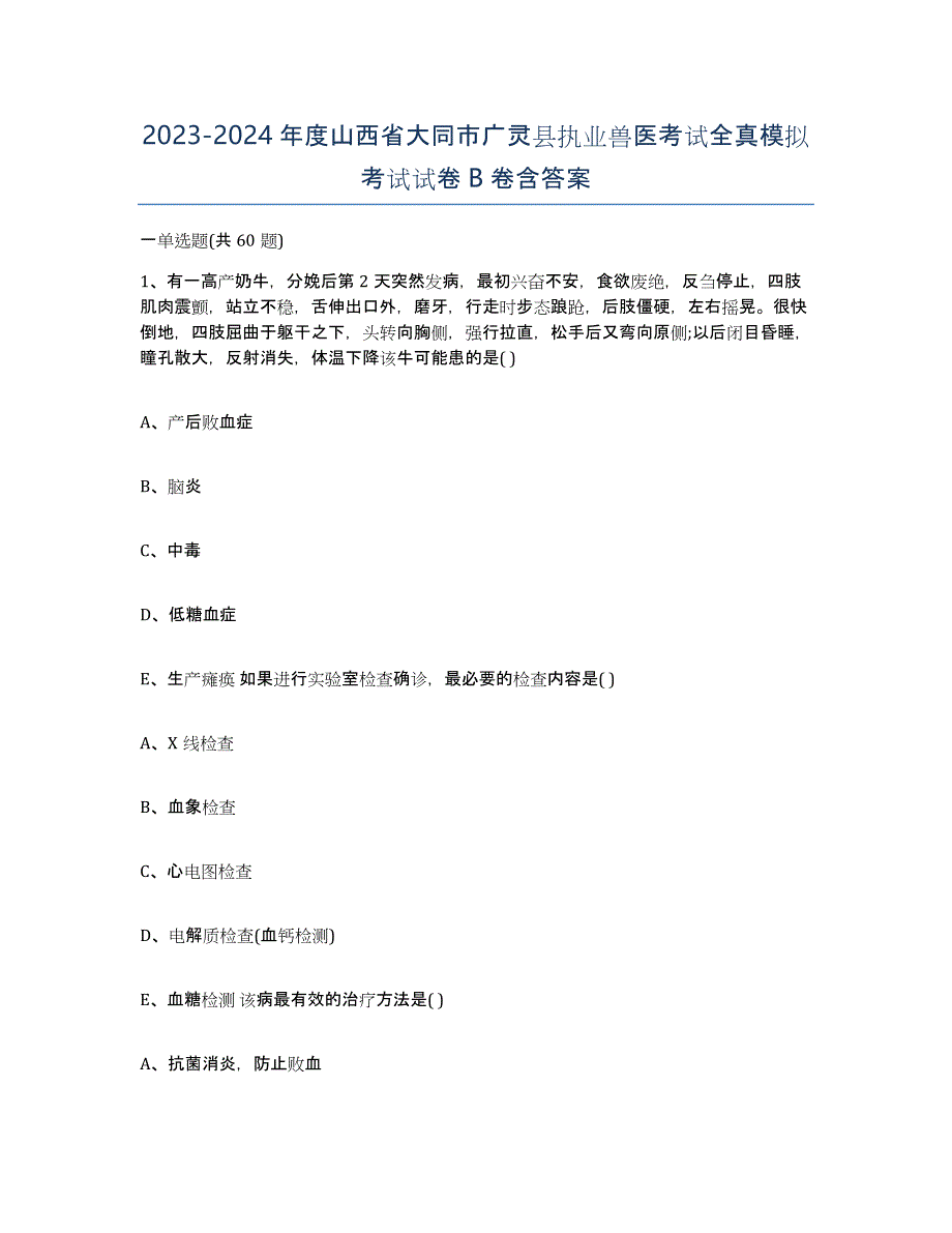 2023-2024年度山西省大同市广灵县执业兽医考试全真模拟考试试卷B卷含答案_第1页