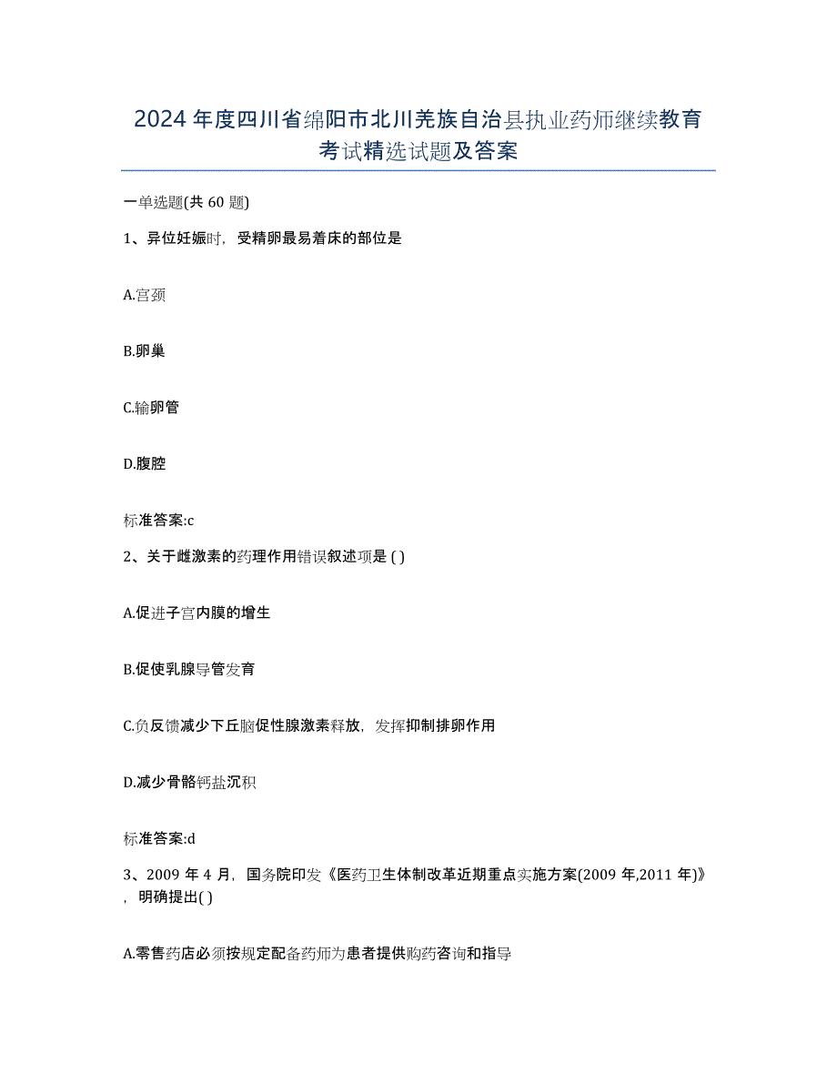 2024年度四川省绵阳市北川羌族自治县执业药师继续教育考试试题及答案_第1页