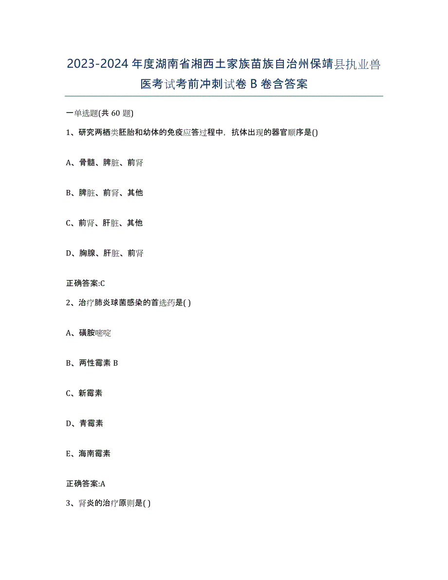 2023-2024年度湖南省湘西土家族苗族自治州保靖县执业兽医考试考前冲刺试卷B卷含答案_第1页