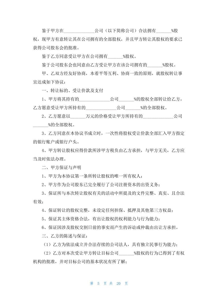 有关公司股权转让协议书模板八篇_第5页