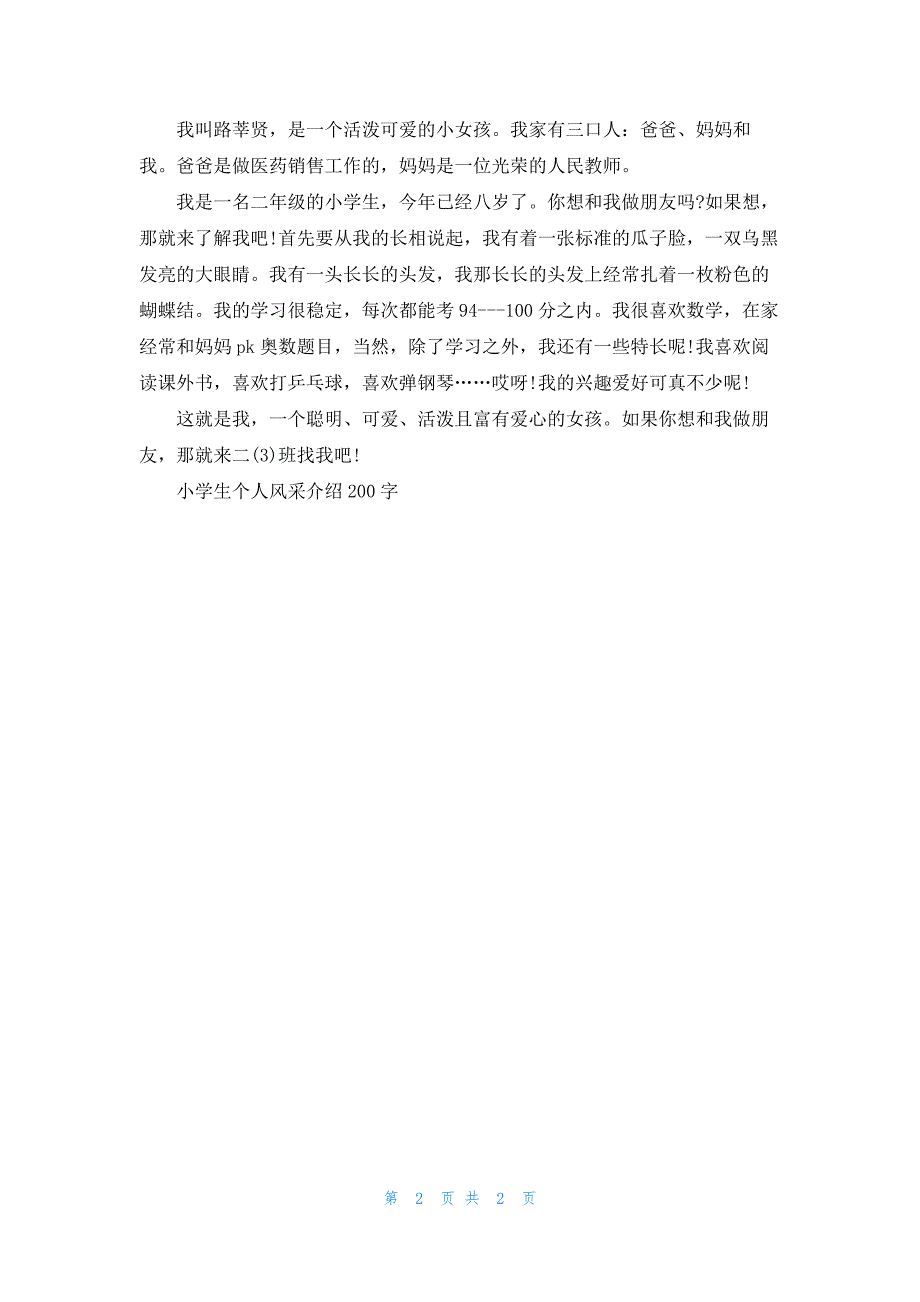 小学生个人风采介绍200字_第2页