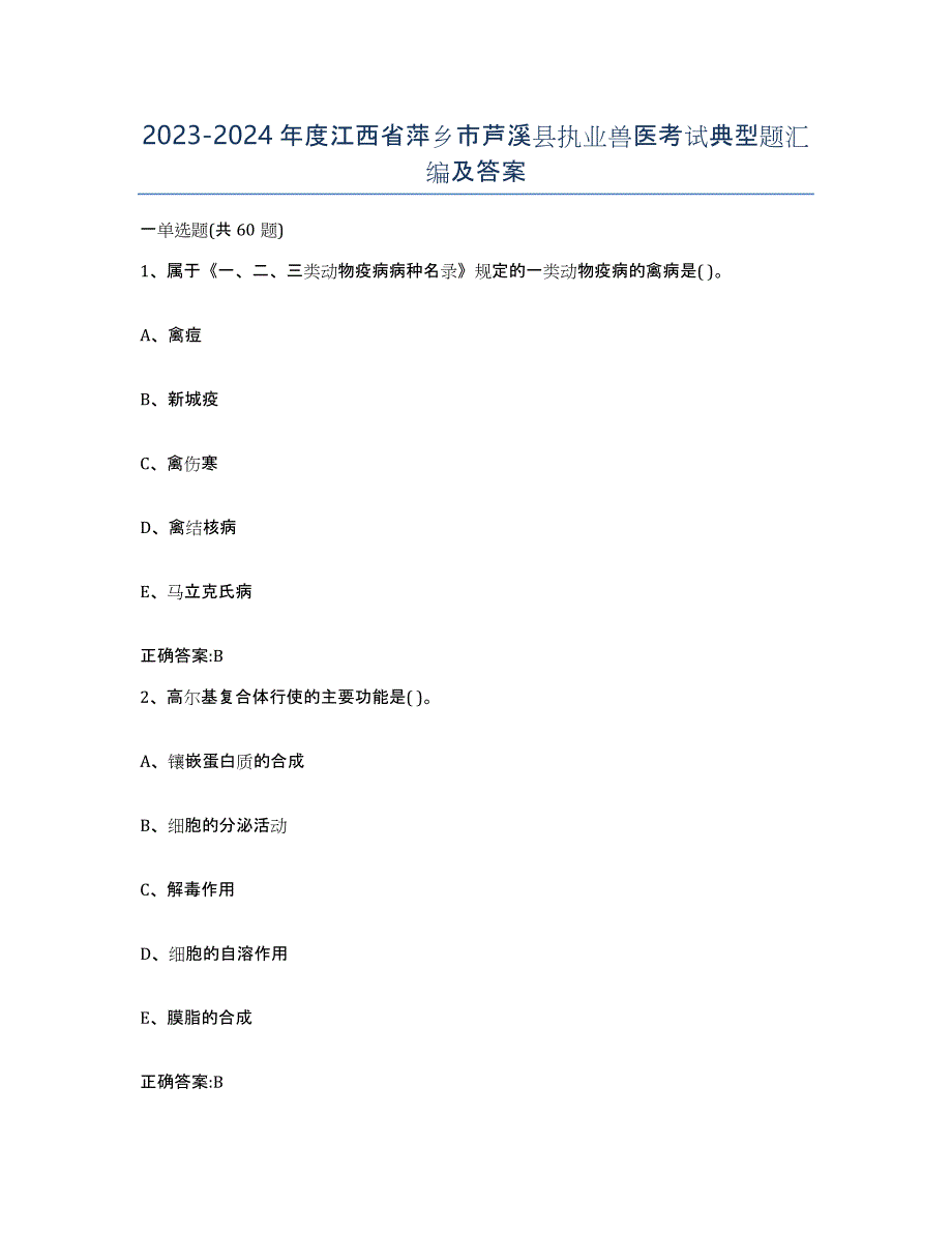 2023-2024年度江西省萍乡市芦溪县执业兽医考试典型题汇编及答案_第1页